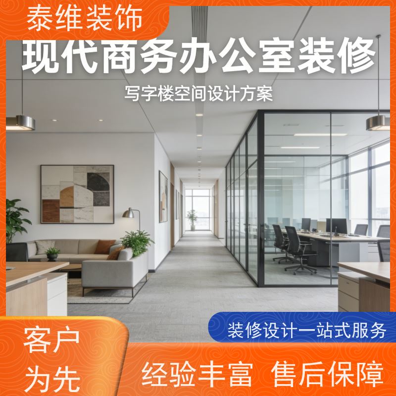 企业办公室装修 环保质优 方案新颖 室内个性化装潢设计 泰维装饰