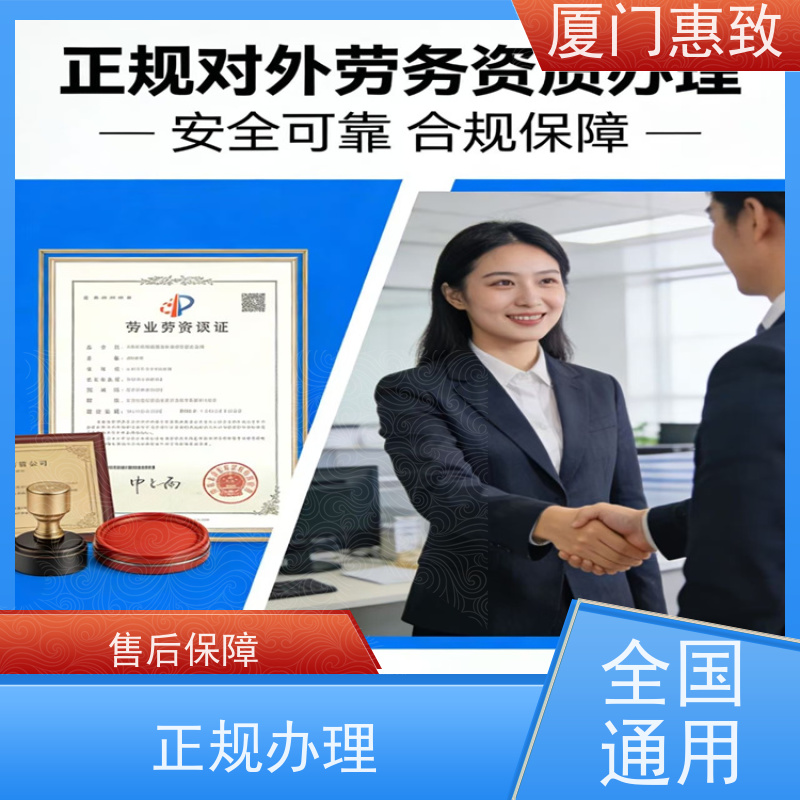 厦门惠致 办理 劳务合作经营 资质证书 口碑好的