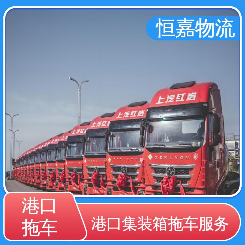 恒嘉 南沙港 集装箱拖头 货柜拖车公司 24小时装货