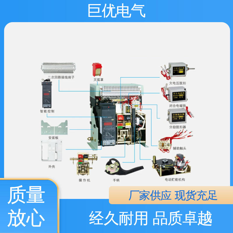 巨优电气 可靠的保护与控制技术 固定式断路器 DW45