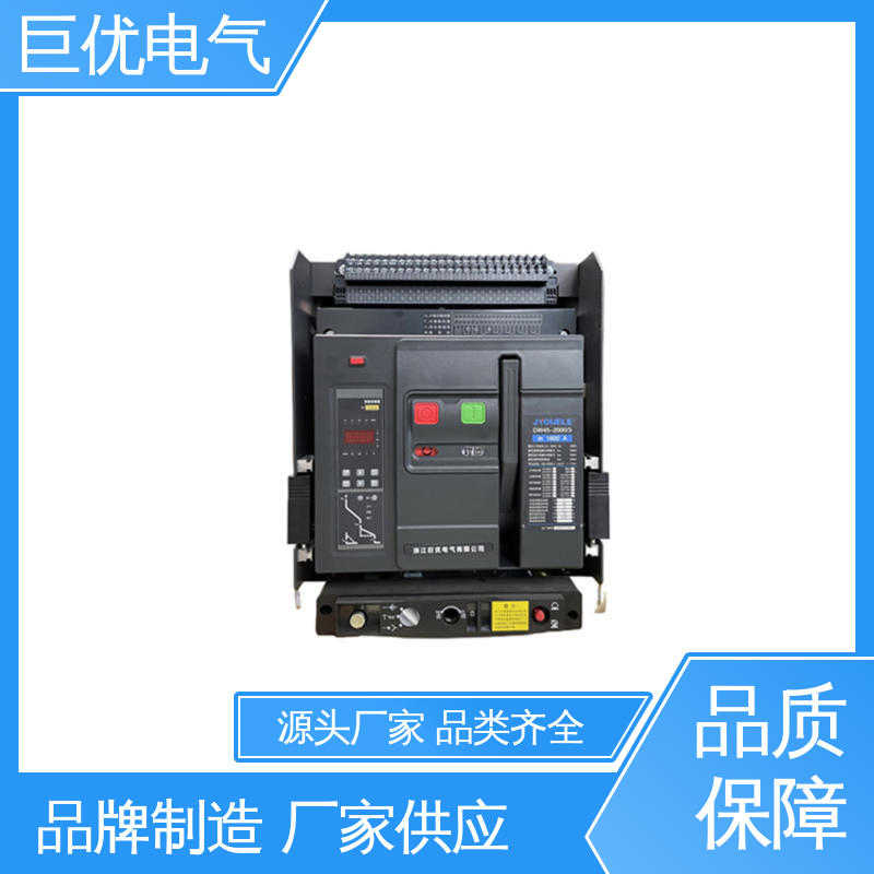 丰富的辅助功能 DW45 智能型万能式断路器 巨优电气