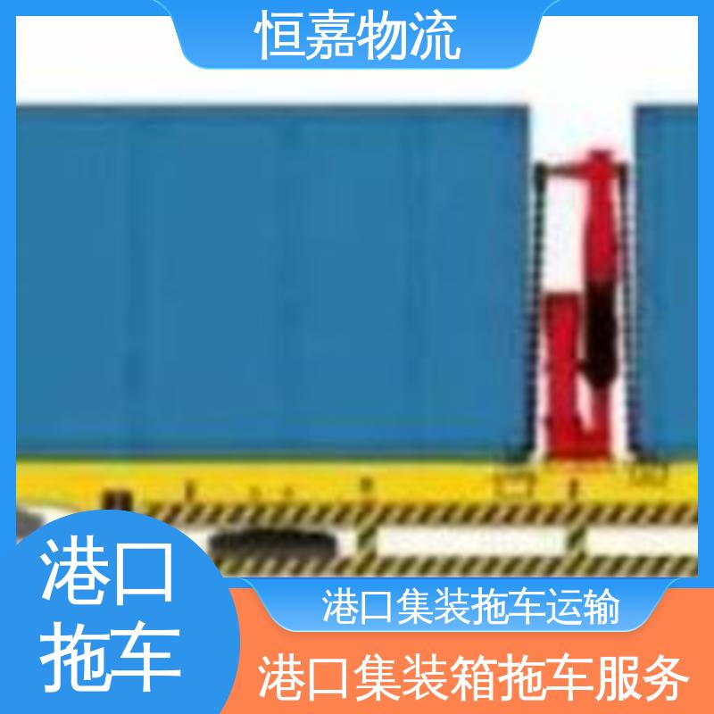 恒嘉 黄埔港 集装箱拖车物流 40HQ大柜 码头提柜