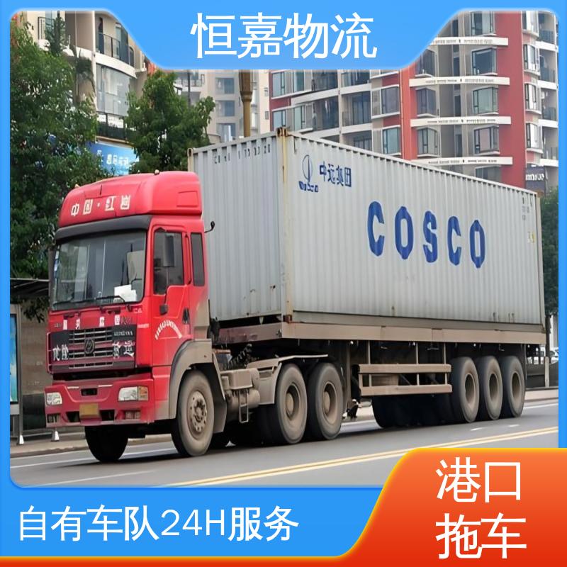 恒嘉 黄埔港 集装箱拖车公司 柜型40HQ 自有车队 