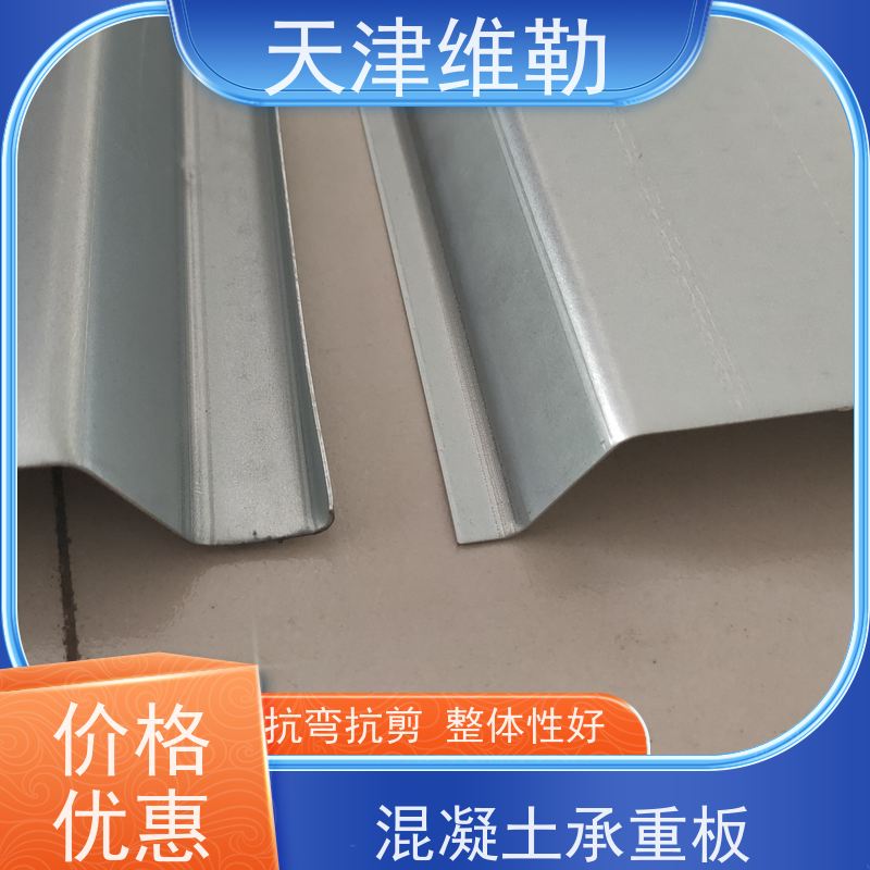 天 津维勒 钢结构工程YX51-226-678镀锌楼承板多用于高层或多层建筑