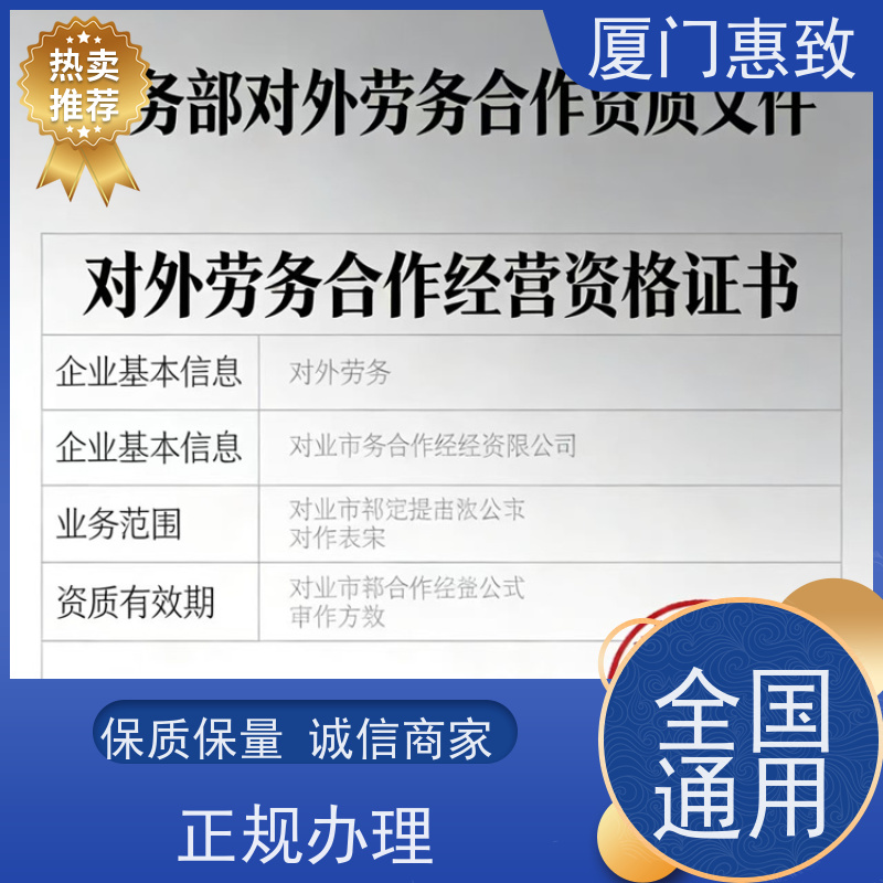 对外劳务合作资质办理 全天在线沟通 厦门惠致