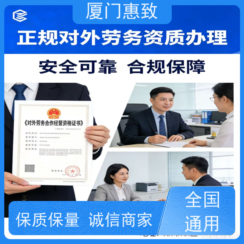 厦门惠致 企业 对外劳务合作 资质证书 生产厂家