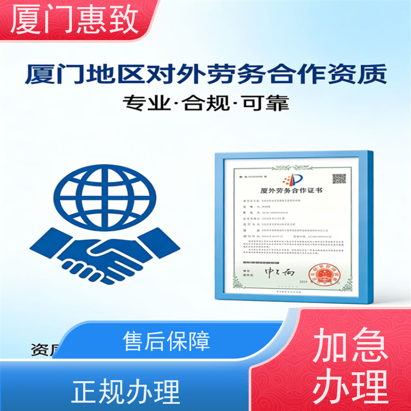 对外劳务合作资质办理周期 24小时在线 厦门惠致