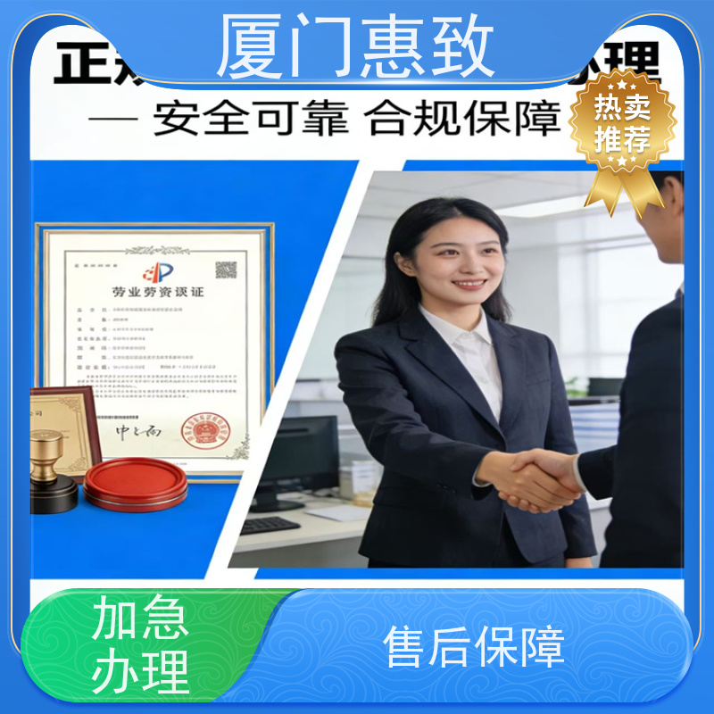 厦门惠致 办理 劳务合作经营 资质审批 24小时在线