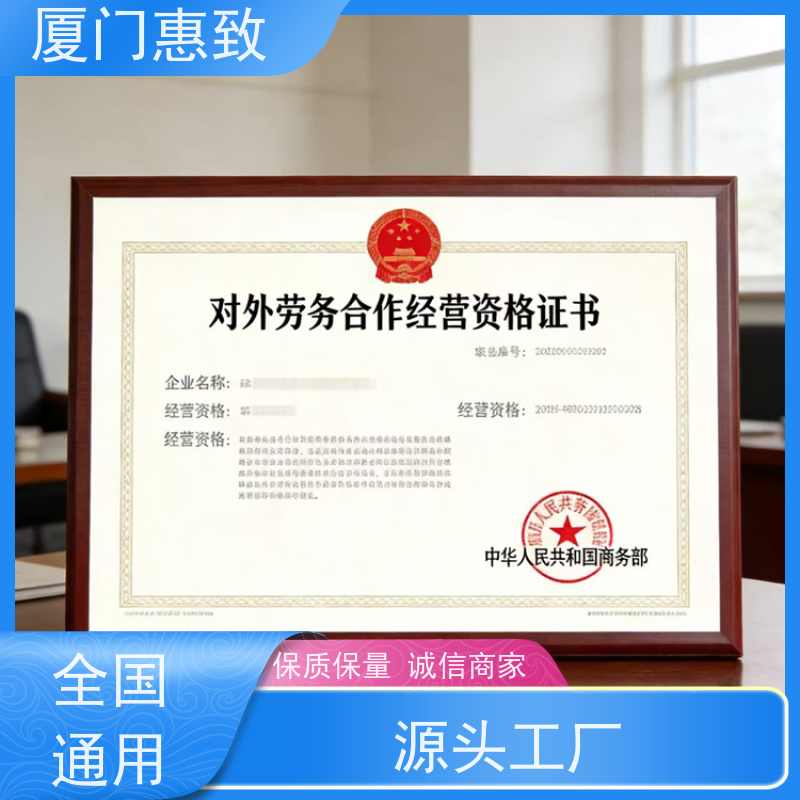 厦门惠致 正规 劳务外派 资质续期 全天在线沟通