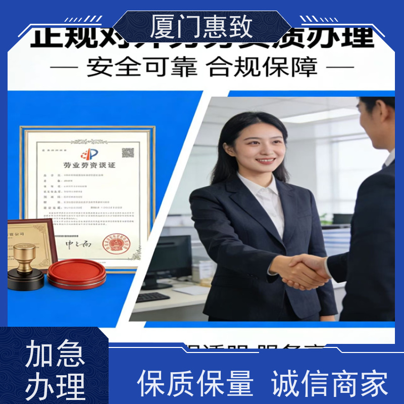 厦门惠致 企业 对外劳务合作 资质咨询 全天在线