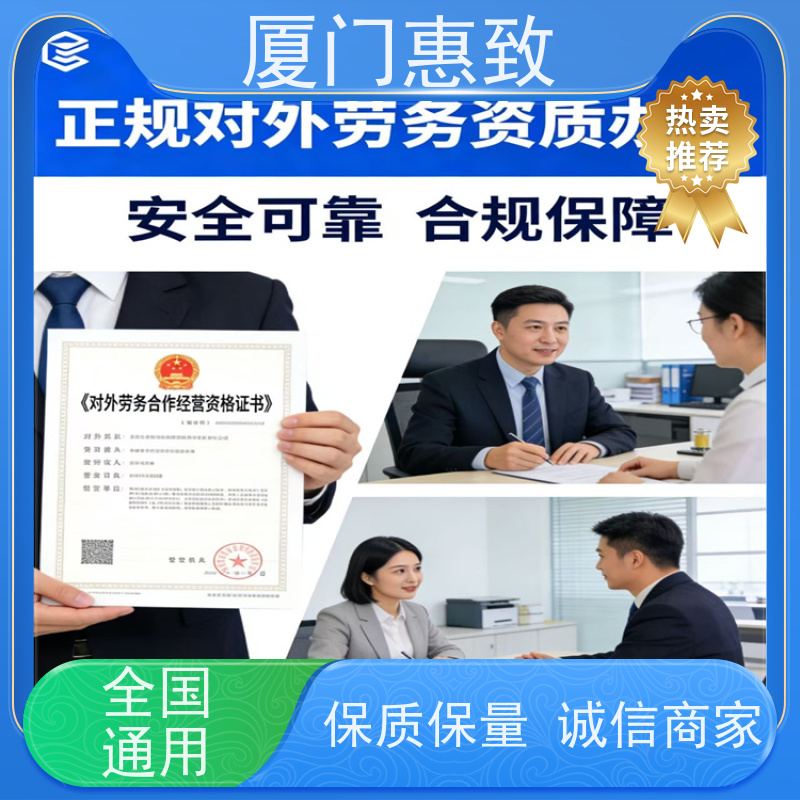 厦门惠致 正规 对外劳务合作 资质办理 口碑好的