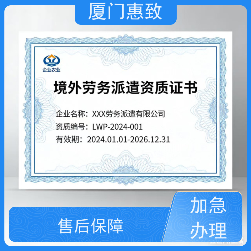 对外劳务合作资质办理周期 口碑好的 厦门惠致