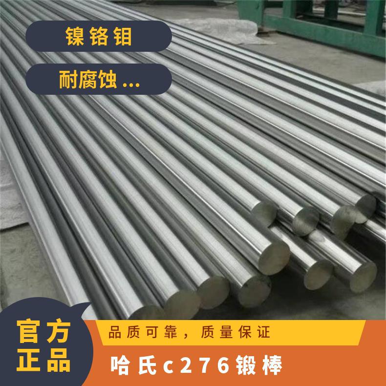 供应 c276高温合金棒 镍基圆棒 哈氏合金c-276棒 按需定制