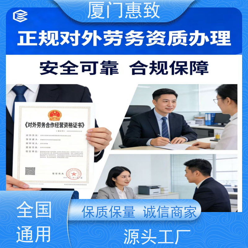 厦门惠致 企业 对外劳务合作 资质续期 口碑好的