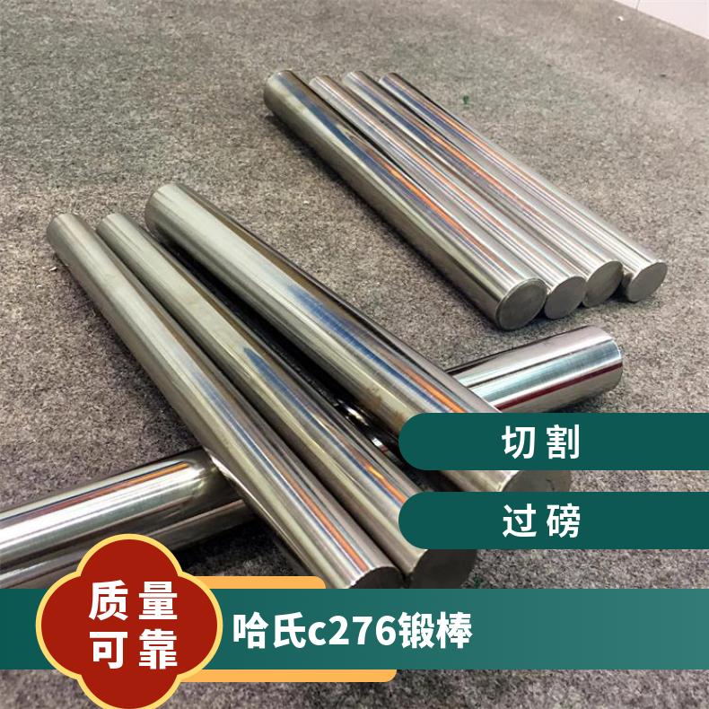 HC276圆棒 镍合金 c-276镍基合金棒 哈氏合金c276焊接工艺 应用于航