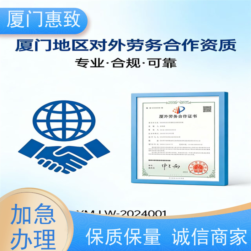 对外劳务合作资质证书 全天在线沟通 厦门惠致