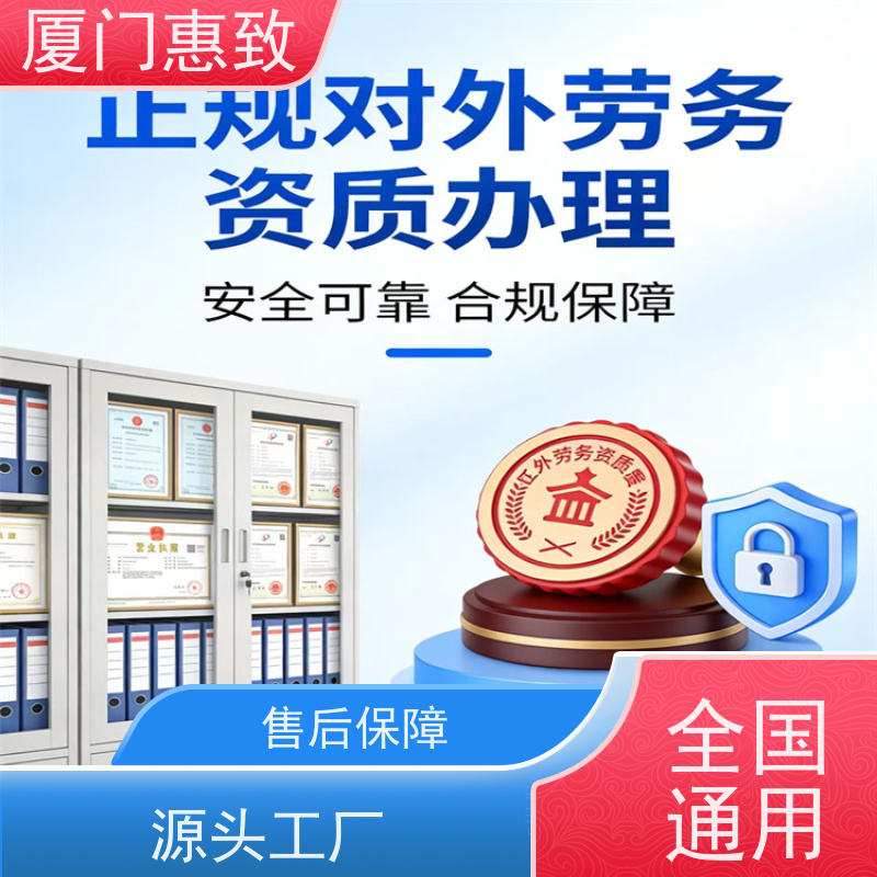 厦门惠致 办理 对外劳务合作 资质申请 全天在线