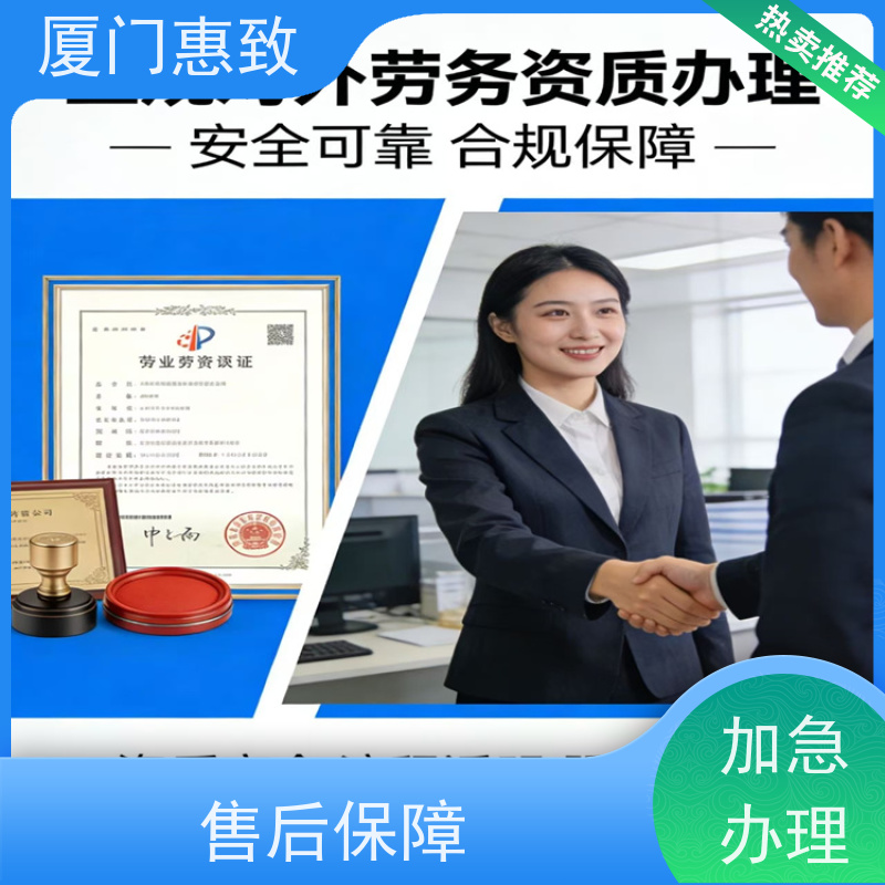 厦门惠致 企业 对外劳务合作 资质续期 比较好公司