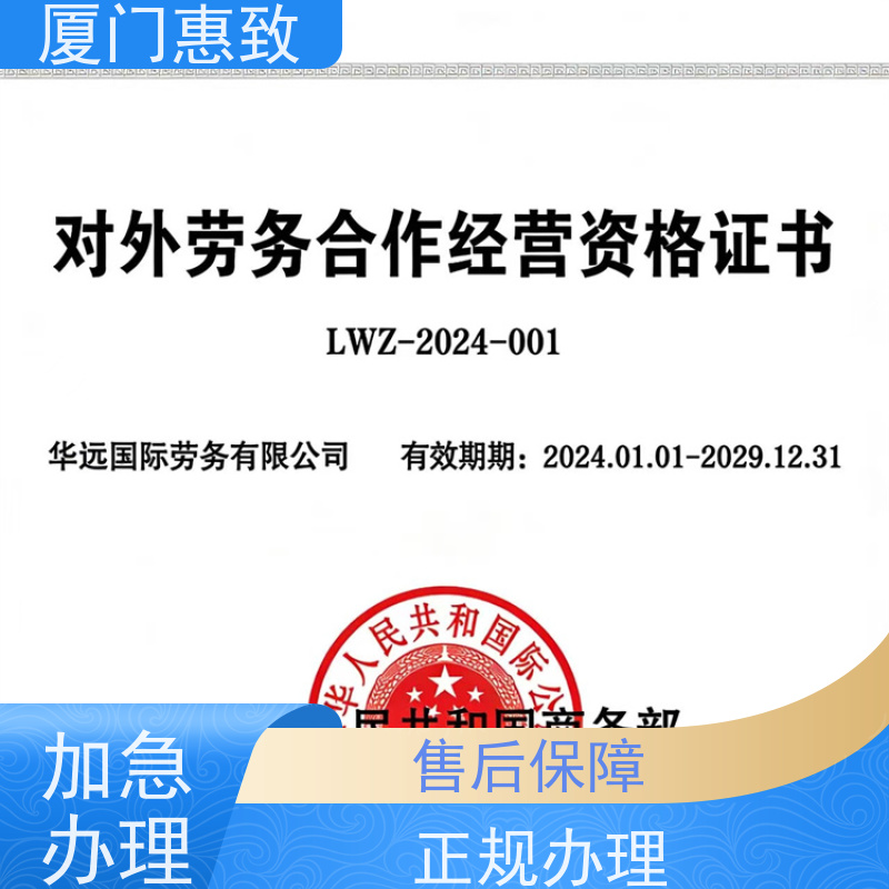 厦门惠致 办理 对外劳务合作 资质续期 比较好公司