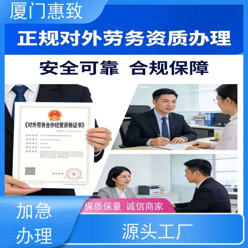 厦门惠致 对外劳务合作 资质申请 全天在线沟通