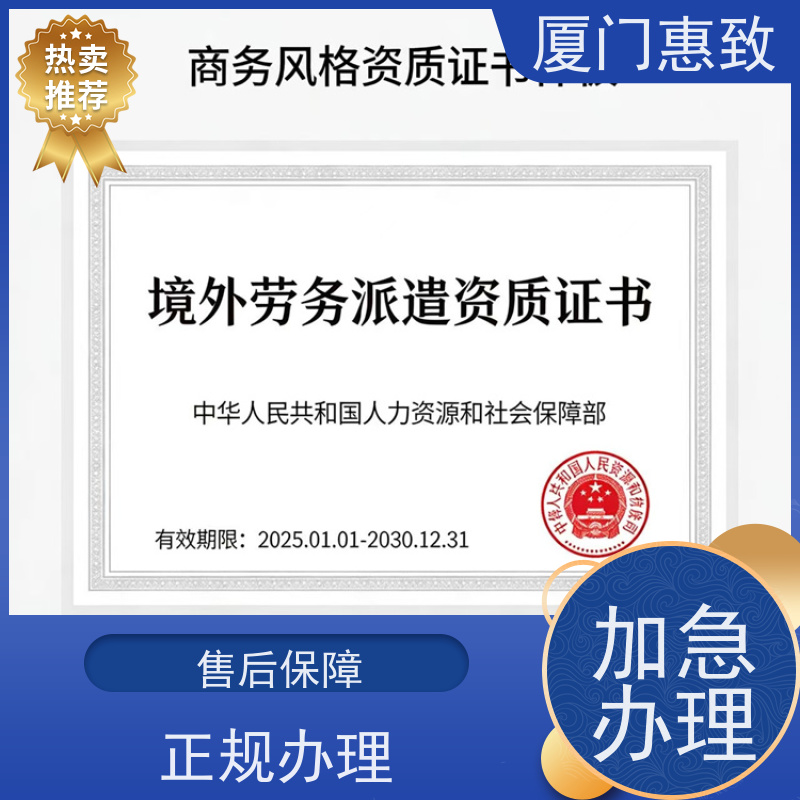 办理对外劳务合作资质 全天在线沟通 厦门惠致