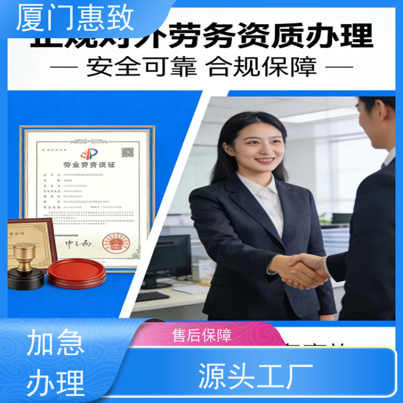 对外劳务合作资质咨询 全天在线沟通 厦门惠致