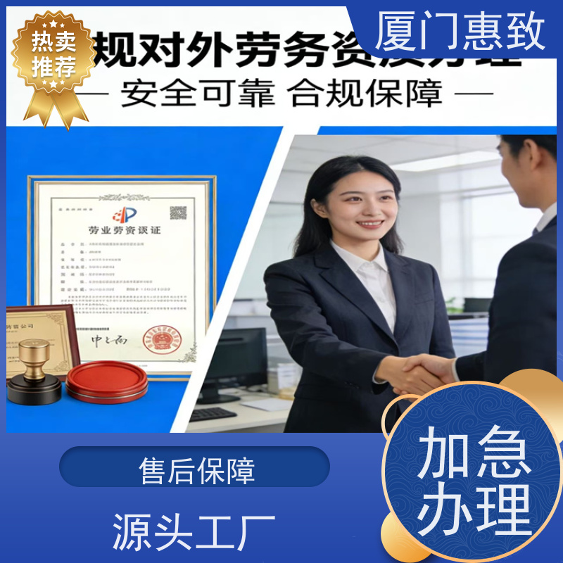 对外劳务合作资质审批 全天在线沟通 厦门惠致