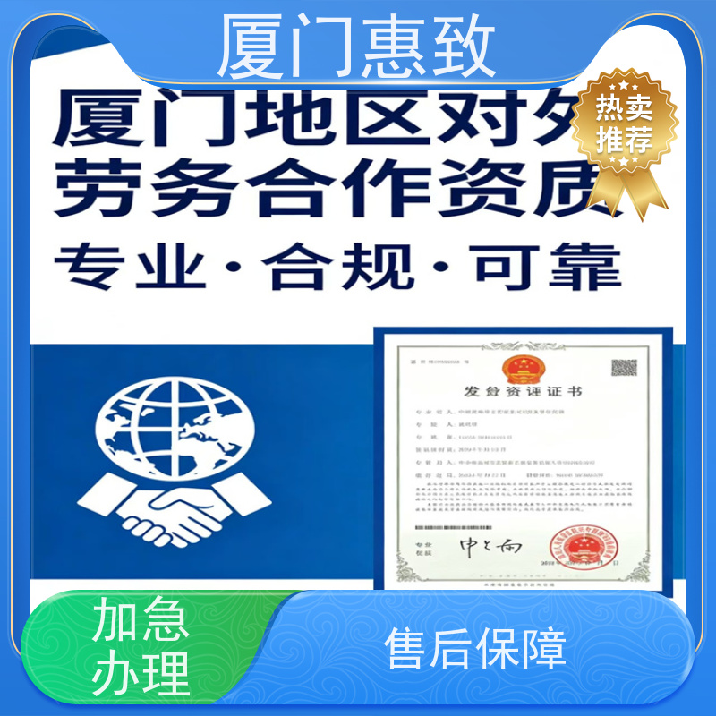 厦门惠致 企业 对外劳务合作 资质流程 口碑好的