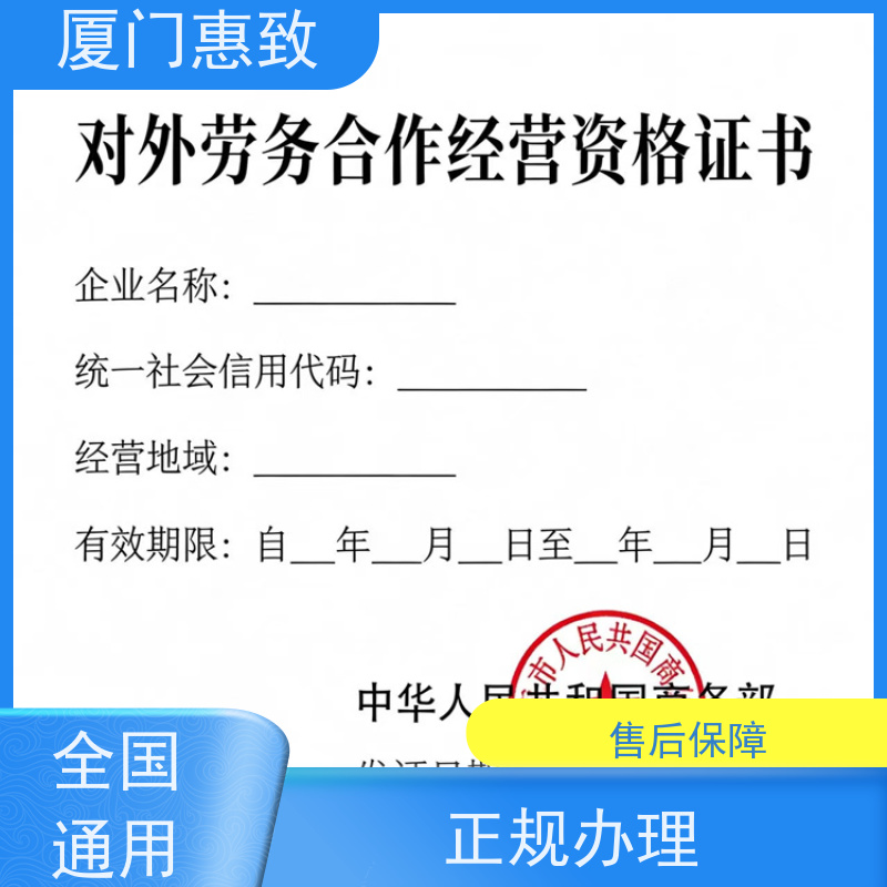厦门惠致 正规 劳务合作经营 资质流程 全天在线