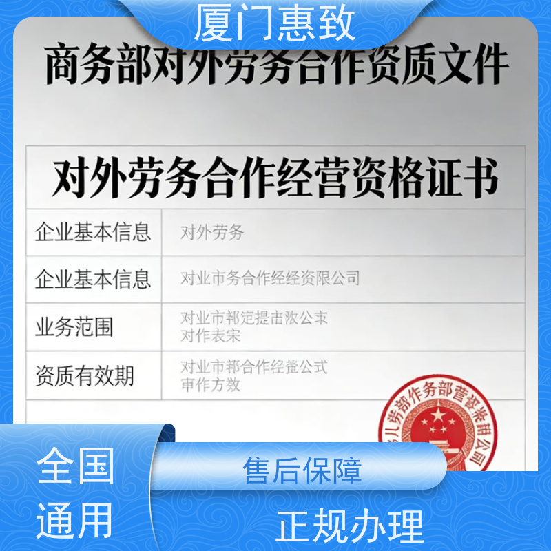 对外劳务合作资质材料 全天在线沟通 厦门惠致