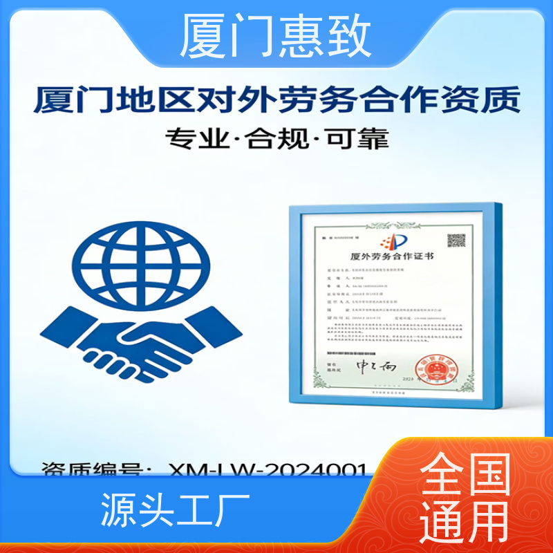 对外劳务合作资质材料 全天在线沟通 厦门惠致