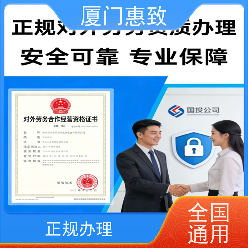 对外劳务合作资质办理周期 全天在线 厦门惠致