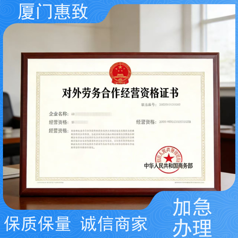 对外劳务合作资质条件 全天在线沟通 厦门惠致