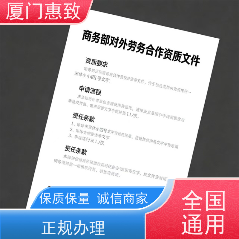 对外劳务合作资质办理周期 比较好公司 厦门惠致