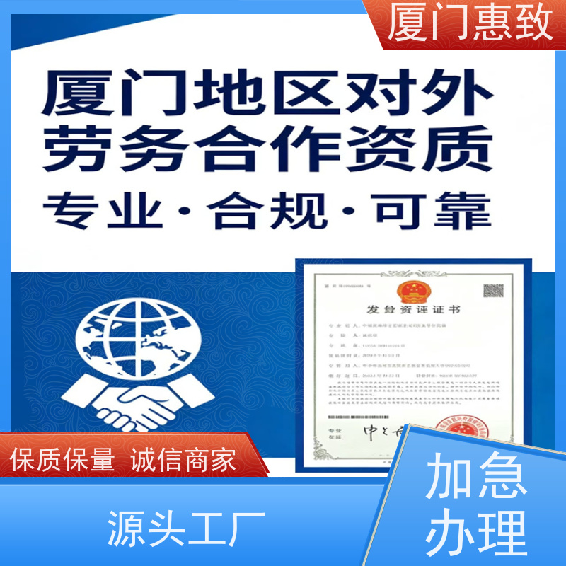 正规对外劳务合作资质 全天在线沟通 厦门惠致