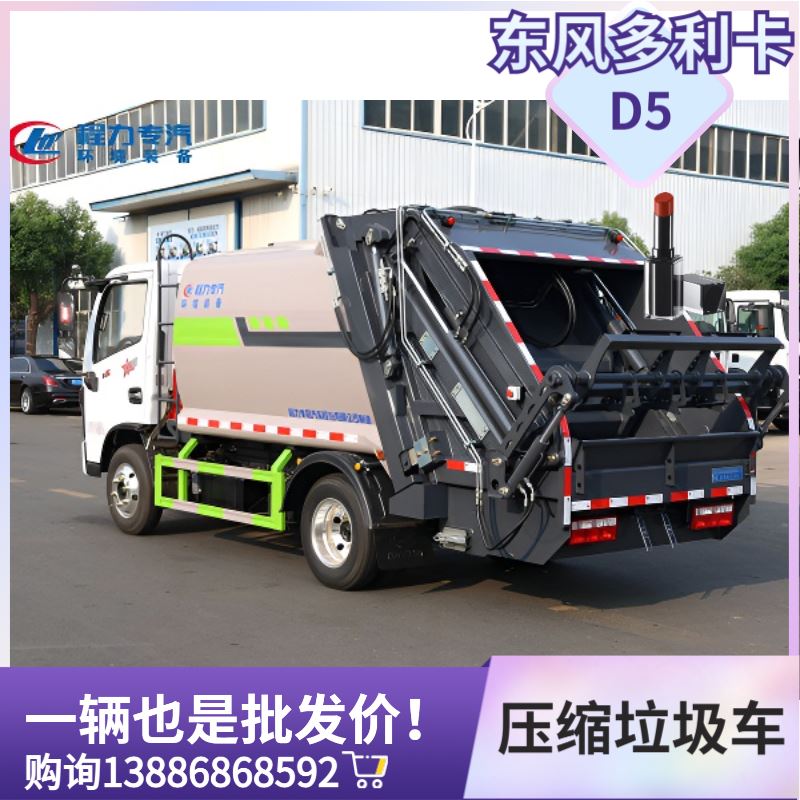 蓝牌D6多利卡5.8方压缩垃圾车 5吨新能源电动环卫垃圾清理车