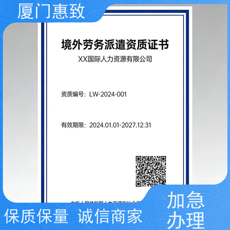 对外劳务合作资质办理周期 全天在线 厦门惠致