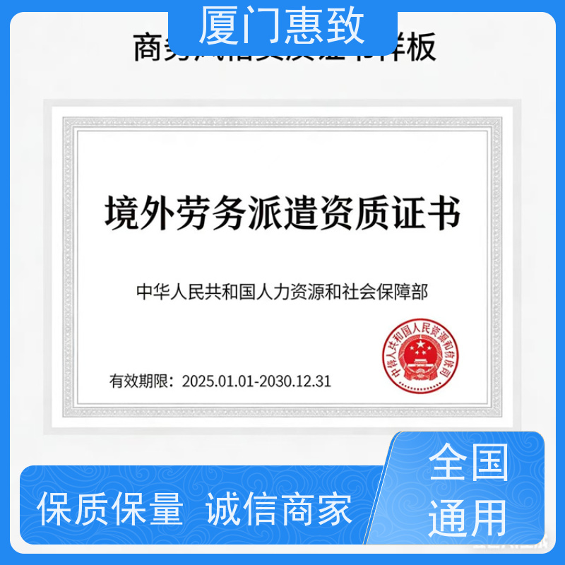 厦门惠致 正规 劳务合作经营 资质证书 比较好公司