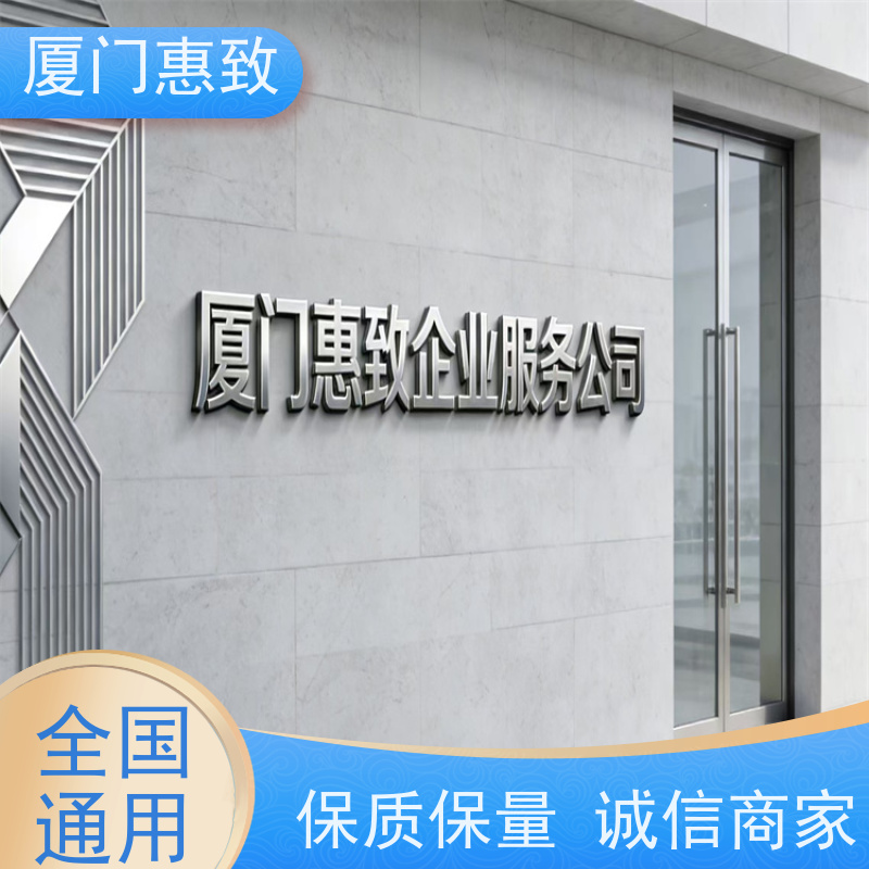 对外劳务合作资质证书 全天在线沟通 厦门惠致