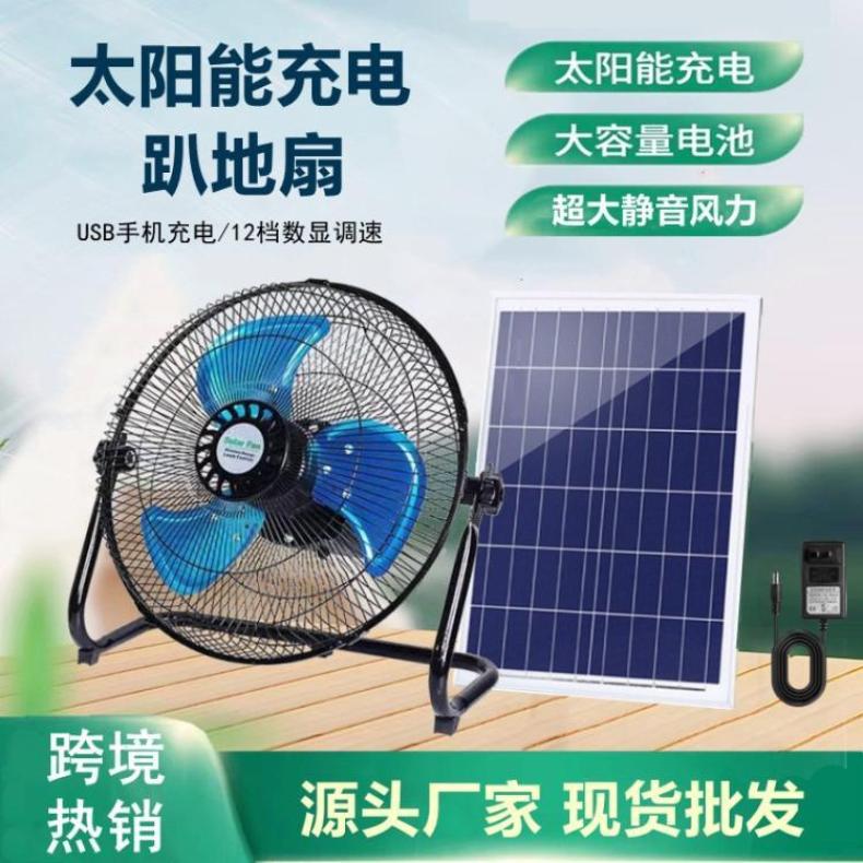 太阳能风扇充电家用大风力户外便携12寸16寸趴地扇台扇落地扇