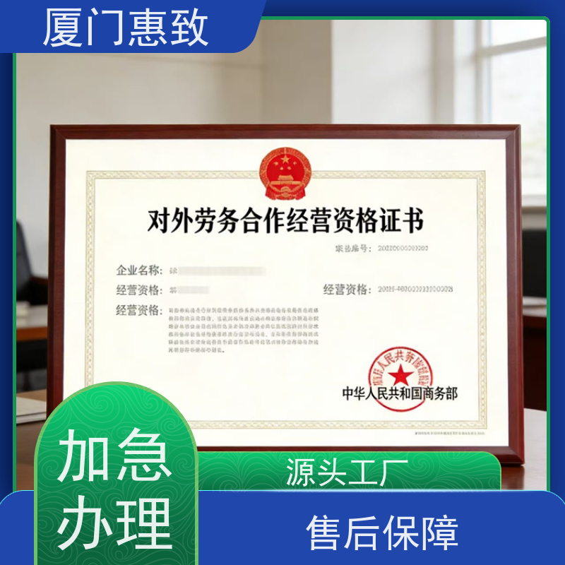 厦门惠致 企业 劳务合作经营 资质证书 比较好公司