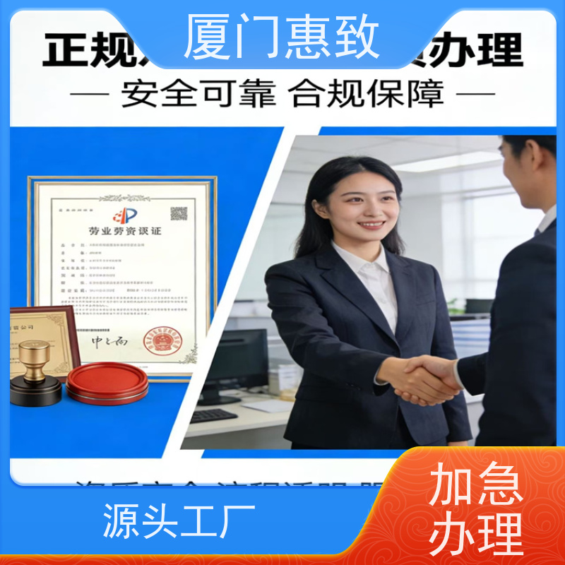 厦门惠致 正规 劳务合作经营 资质续期 全天在线