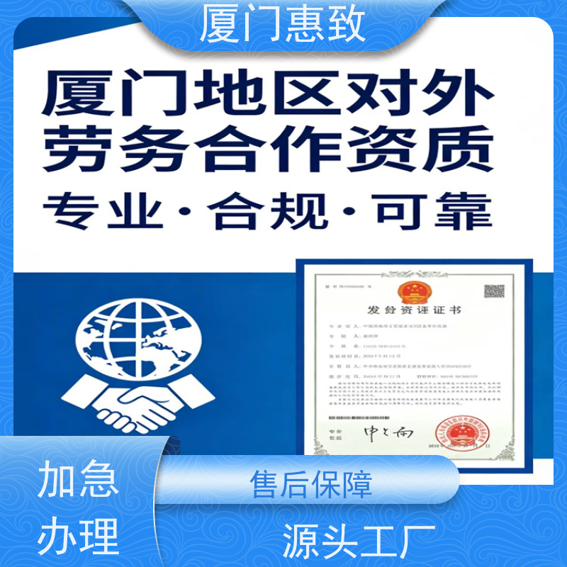 厦门惠致 正规 对外劳务合作 资质咨询 24小时在线