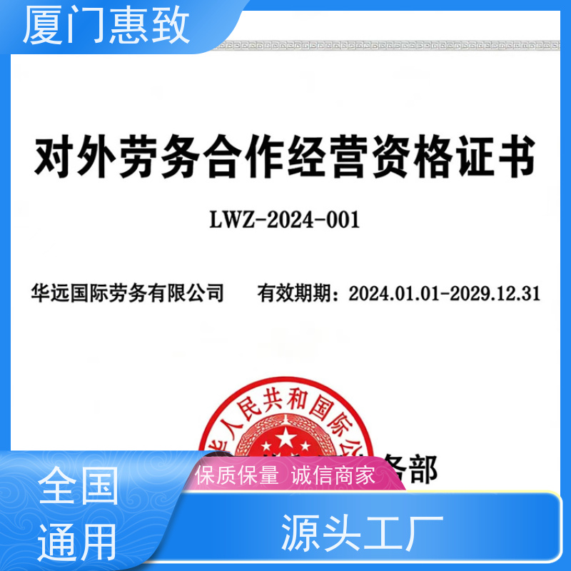 厦门惠致 办理 劳务合作经营 资质咨询 24小时在线