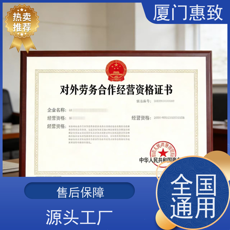 厦门惠致 正规 对外劳务合作 资质条件 全天在线