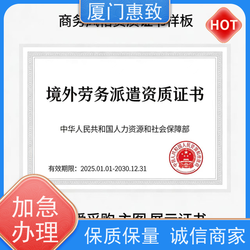 对外劳务合作资质续期 全天在线沟通 厦门惠致