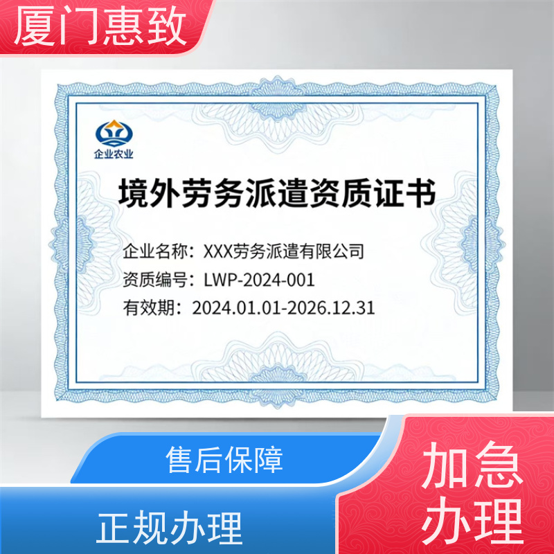 厦门惠致 办理 对外劳务合作 资质条件 口碑好的