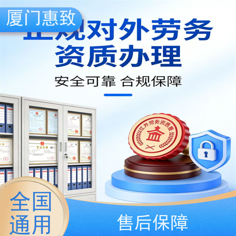 福建对外劳务合作资质 全天在线沟通 厦门惠致