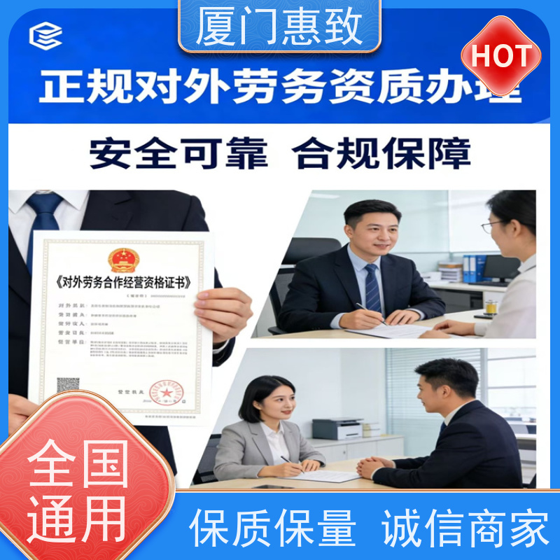 厦门惠致 正规 劳务合作经营 资质变更 比较好公司