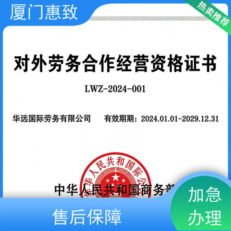 厦门惠致 办理 对外劳务合作 资质变更 24小时在线